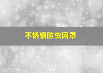 不锈钢防虫网罩