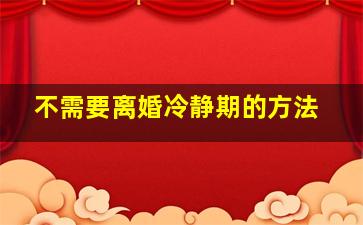 不需要离婚冷静期的方法