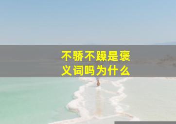 不骄不躁是褒义词吗为什么