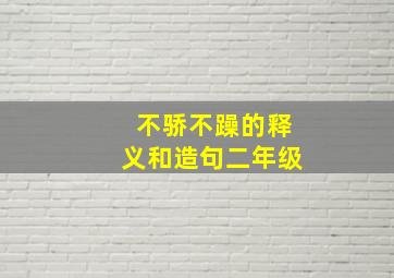 不骄不躁的释义和造句二年级