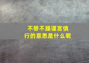 不骄不躁谨言慎行的意思是什么呢