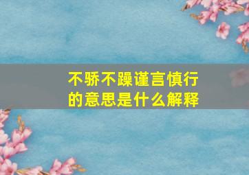 不骄不躁谨言慎行的意思是什么解释