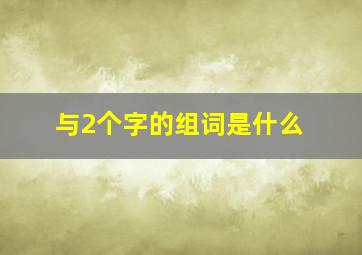 与2个字的组词是什么