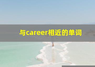 与career相近的单词