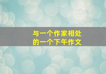 与一个作家相处的一个下午作文