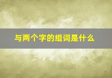 与两个字的组词是什么