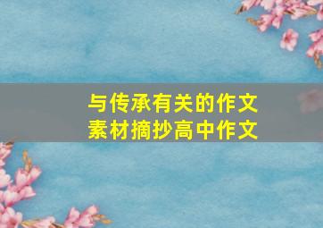 与传承有关的作文素材摘抄高中作文