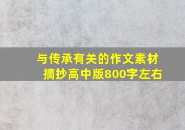 与传承有关的作文素材摘抄高中版800字左右