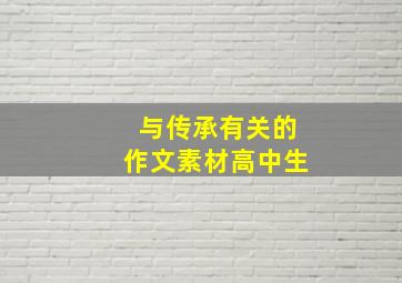 与传承有关的作文素材高中生