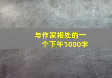 与作家相处的一个下午1000字