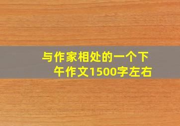 与作家相处的一个下午作文1500字左右