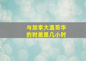 与加拿大温哥华的时差是几小时