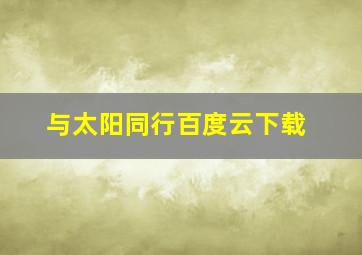 与太阳同行百度云下载