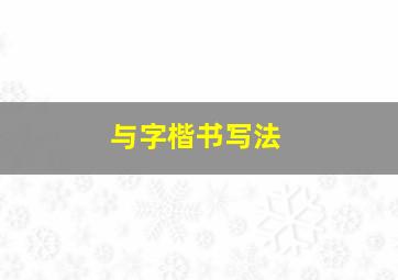 与字楷书写法