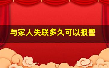 与家人失联多久可以报警