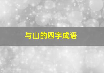 与山的四字成语