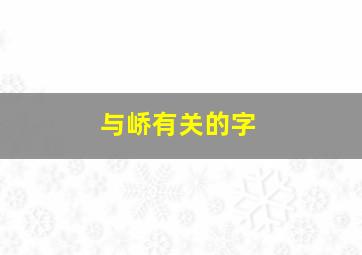 与峤有关的字