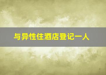 与异性住酒店登记一人