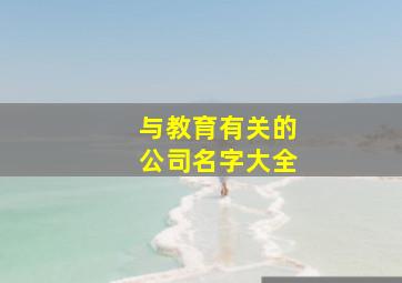 与教育有关的公司名字大全