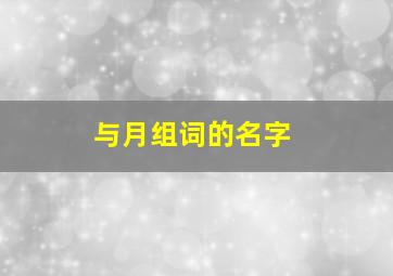 与月组词的名字