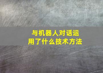 与机器人对话运用了什么技术方法