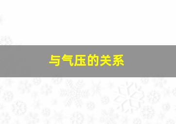 与气压的关系