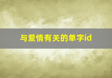 与爱情有关的单字id