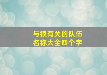 与狼有关的队伍名称大全四个字