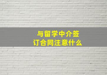 与留学中介签订合同注意什么