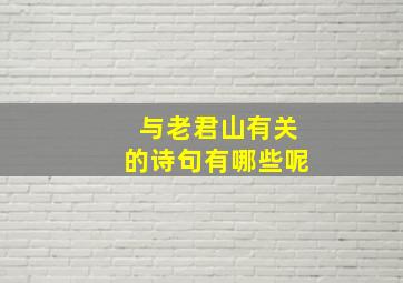 与老君山有关的诗句有哪些呢