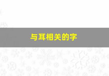 与耳相关的字