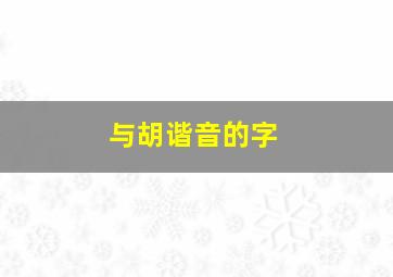 与胡谐音的字