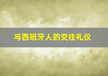 与西班牙人的交往礼仪