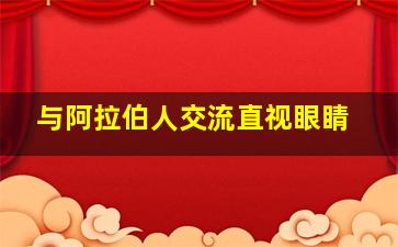 与阿拉伯人交流直视眼睛