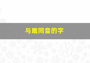 与雎同音的字