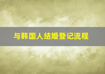 与韩国人结婚登记流程