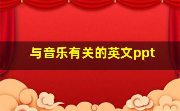 与音乐有关的英文ppt