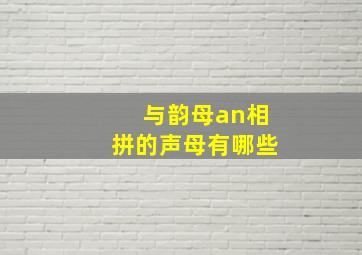 与韵母an相拼的声母有哪些