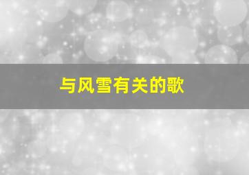 与风雪有关的歌