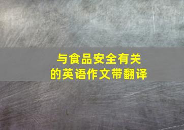 与食品安全有关的英语作文带翻译