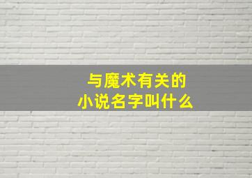 与魔术有关的小说名字叫什么