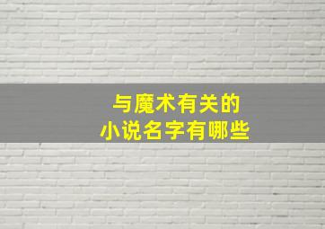 与魔术有关的小说名字有哪些