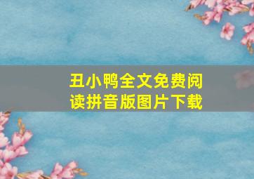 丑小鸭全文免费阅读拼音版图片下载