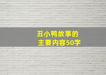 丑小鸭故事的主要内容50字