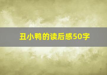 丑小鸭的读后感50字