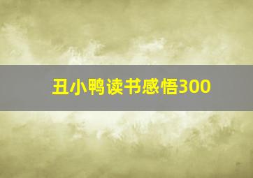 丑小鸭读书感悟300