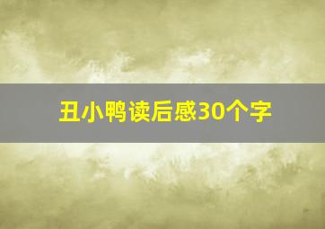 丑小鸭读后感30个字