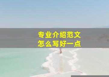 专业介绍范文怎么写好一点