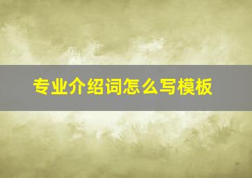 专业介绍词怎么写模板