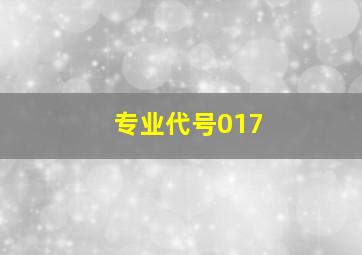 专业代号017